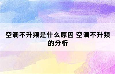 空调不升频是什么原因 空调不升频的分析